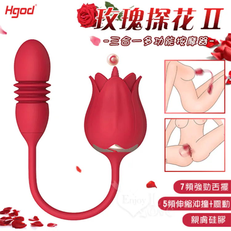 Hgod 玫瑰探花3代 伸縮沖撞震動舌舔撩動多功能跳蛋｜廠商直送